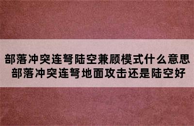 部落冲突连弩陆空兼顾模式什么意思 部落冲突连弩地面攻击还是陆空好